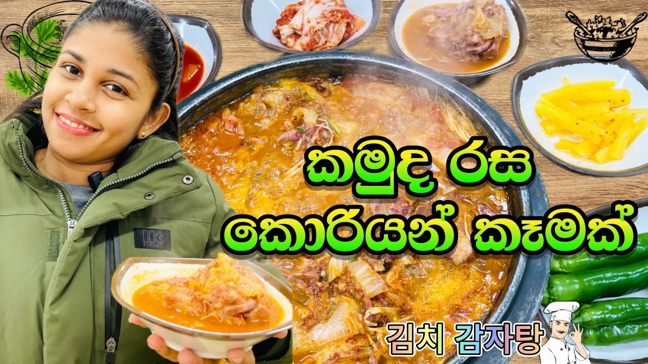 කොරියන් කෑම කන්න ආස ඔයාලා වෙනුවෙන්මයි. කිම්චිකම්ජතං.김치 감자탕🥔🍲#southkorea #koreanfood #koreancooking