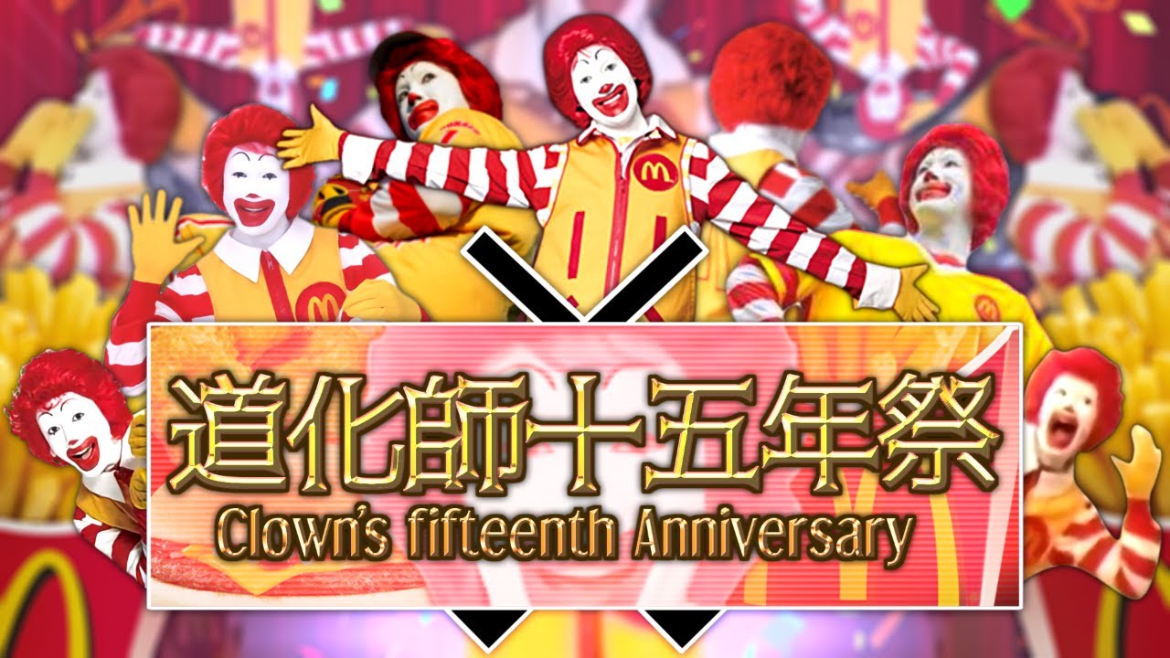 【ドナルド合作】道化師十五年祭 ～Clown's fifteenth Anniversary～【The 17th Collaboration】