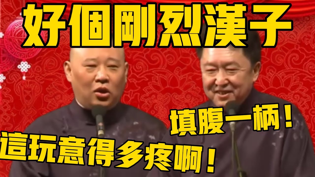 【天赋异禀】郭德纲：好家伙，这么大咋塞进去的啊？于谦：添腹一柄啊！郭德纲：这得多疼啊？#郭德纲 #于谦#德云社#优酷#德云社最新相声 #元旦 #跨年