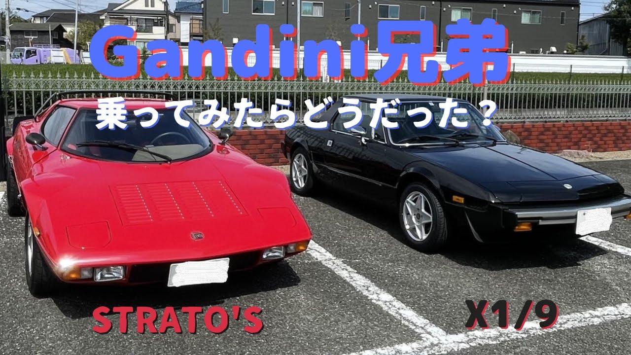 ガンディーニ兄弟】ホルベイ・セブン乗りが極上X1/9に乗り換えた！