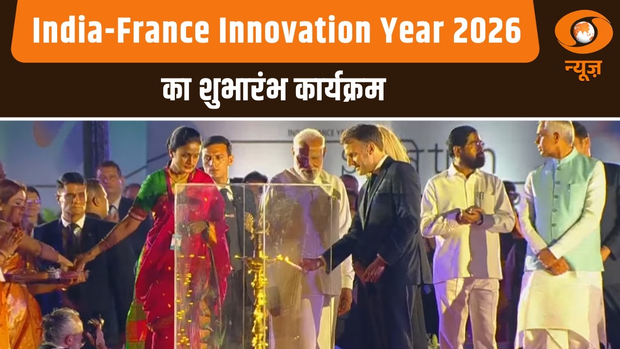 India-France Innovation Year 2026: PM मोदी और Emmanuel Macron ने शुभारंभ कार्यक्रम में हिस्सा लिया