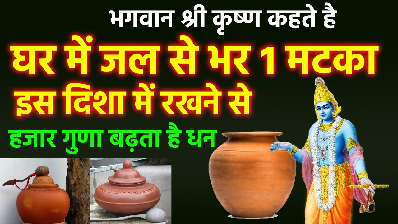 श्री कृष्ण कहते है इस दिशा में जल से भरा मटका रखने से दरिद्रता दूर होती है | Vastu tips