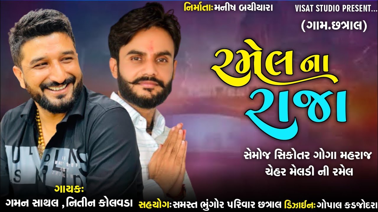 Gaman Santhal (Bhuvaji), Nitin kolavada ,Semoj,sikotar, Goga maharaj,chehar, Ramel, Chhatral 2021