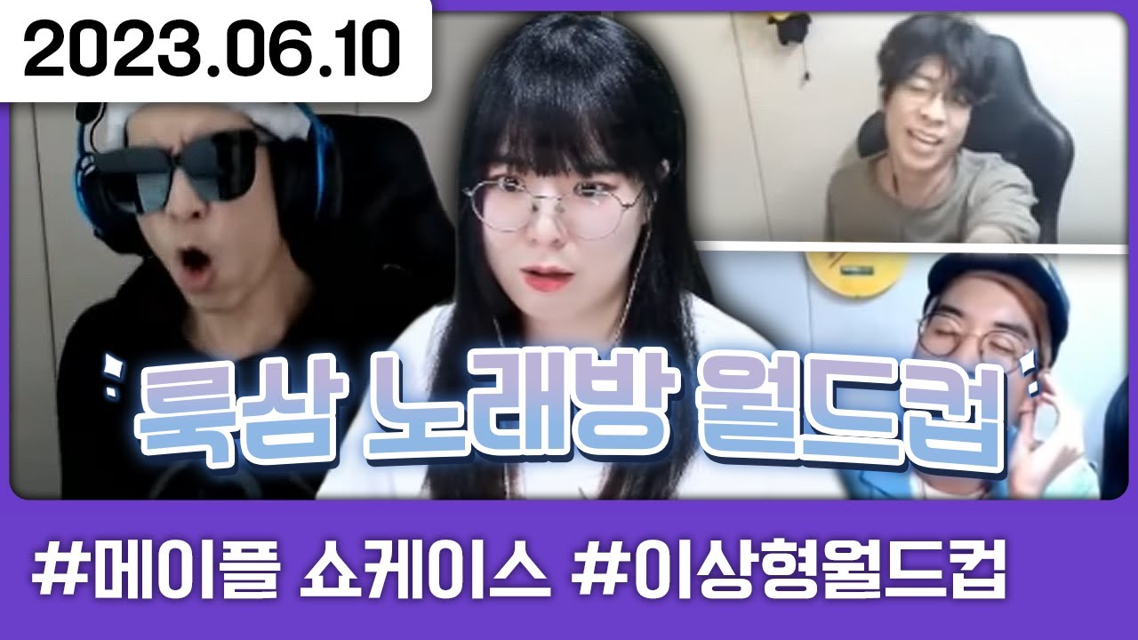 한 번 들으면  잊을 수 없는 룩래방 월드컵! [트게더,메이플 쇼케이스,이상형 월드컵]