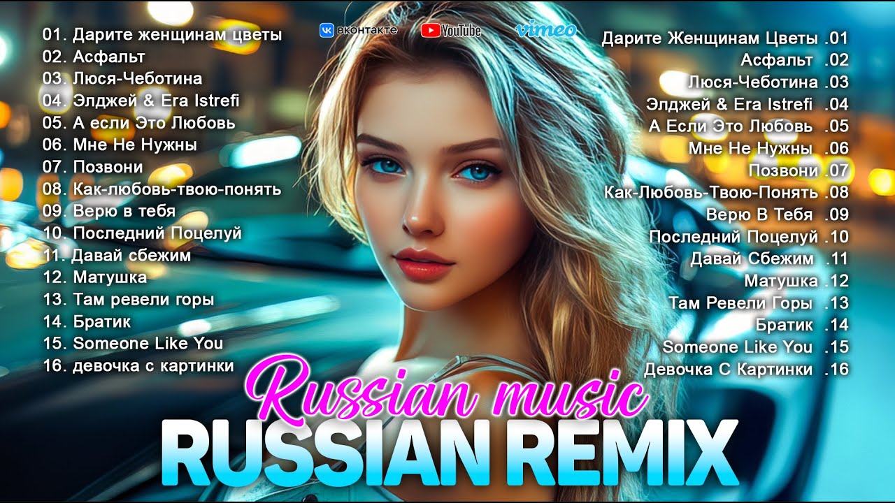 НОВЫЕ РЕМИКСЫ 2025 ♫ ТАНЦЕВАЛЬНАЯ МУЗЫКА 🔝 САМЫЕ ЛУЧШИЕ ПЕСНИ 2025 🚀 ТОП МУЗЫКА В МАШИНУ / МИКС