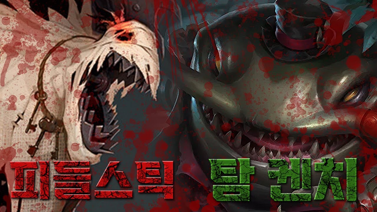 ⚔피들스틱 vs 탐 켄치⚔ 스토리에서 맞짱 뜨면 누가 이길까?
