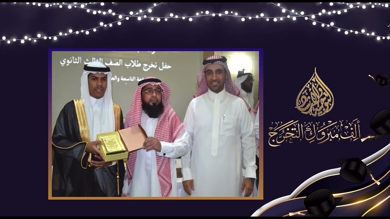 حفل تخرج طلاب الصف الثالث الثانوي للعام الدراسي1444هـ