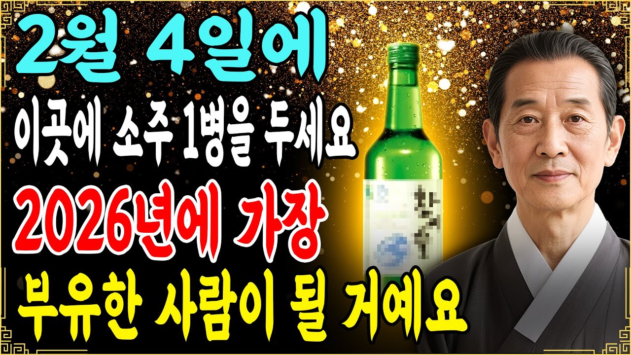 2월 4일에 집 안 ‘이곳’에 소주 한 병을 두세요. 돈이 저절로 찾아옵니다! 부유한 가정이 실천하는 소주와 소금 풍수 비결을 공개합니다.