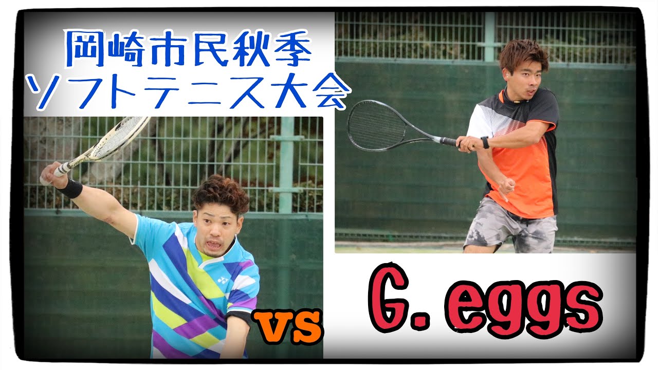 【ソフトテニス】　🆚G.eggs(岡崎市民秋季大会)