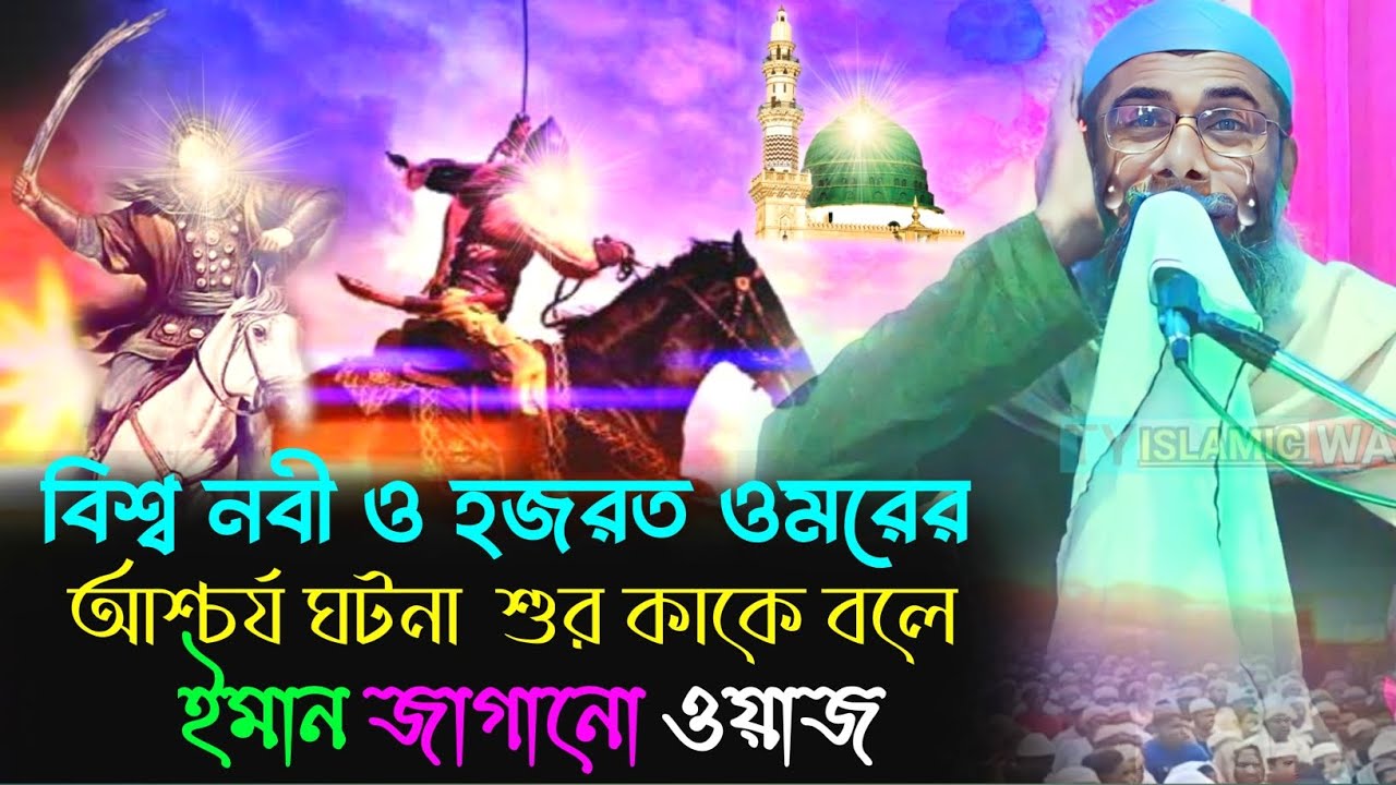 বিশ্ব নবী ও হজরত ওমরের আশ্চর্য ঘটনা শুর কাকে বলে ইমান জাগানো ওয়াজ) মাওঃ সাহানুর আলম সাহেব ওয়াজ