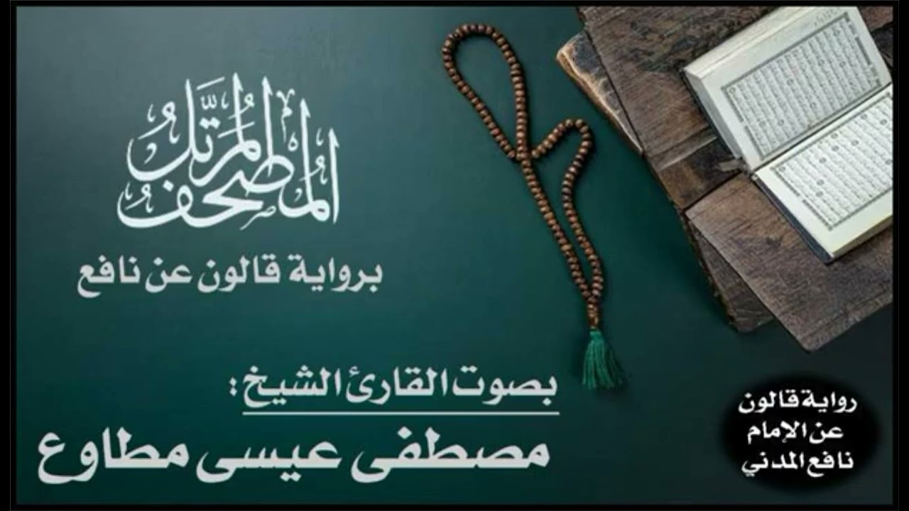 سورة الجاثية برواية قالون عن نافع المدني - القارئ مصطفى مطاوع