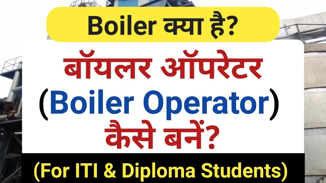 boiler क्या है? || boiler operator कैसे बनें?  || boiler attendant कैसे बनें? || ITI & Diploma