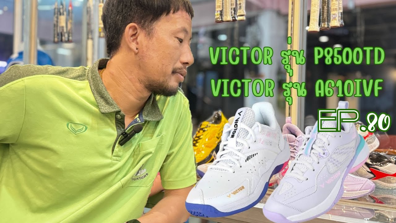 EP.80 รองเท้า VICTOR รุ่น 𝐏𝟖𝟓𝟎𝟎𝐓𝐃  และ รุ่น 𝐀𝟔𝟏𝟎𝐈𝐕𝐅