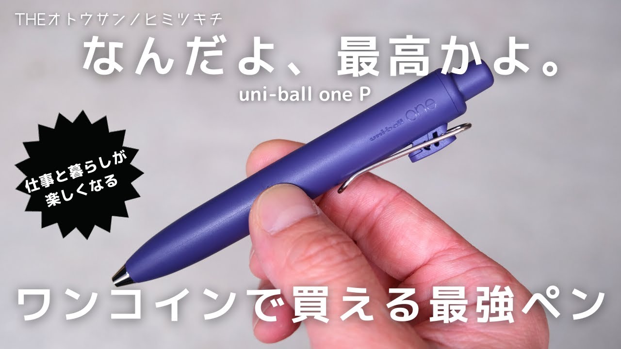 【今話題】これで 500円以下!?コスパ最高のボールペン「ユニボール ワン P」が凄い/買ってよかったモノ【文房具】