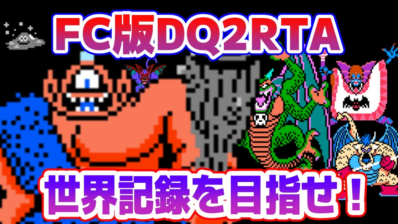 【ドラクエ2】FC版DQ2RTAに挑戦！ 世界記録に挑戦編【2026/03/09】