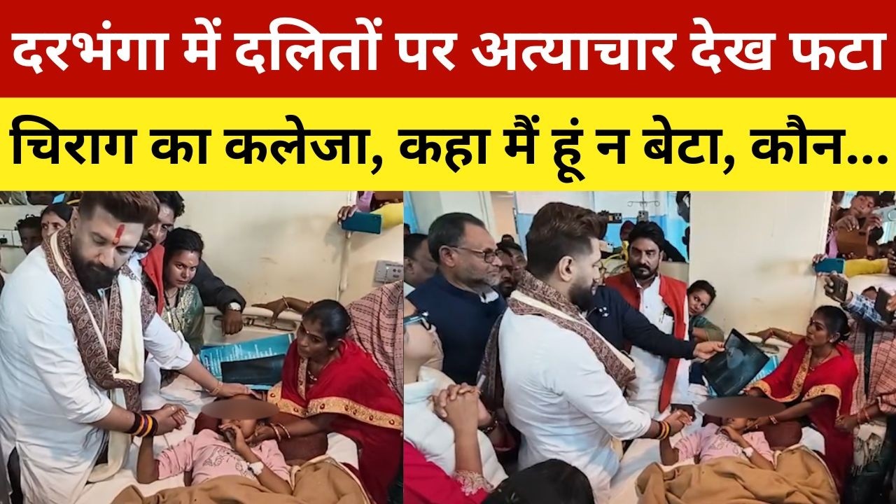 दरभंगा में दलितों पर अत्याचार देख फटा चिराग का कलेजा, कहा मैं हूं न बेटा, कौन... | Chirag Paswan