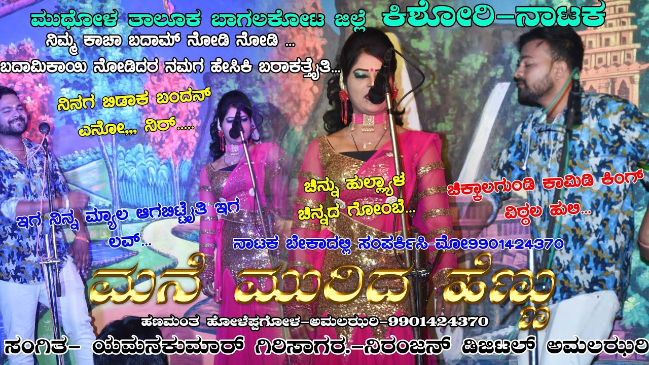 MANE MURIDA HENNU! ಚಿನ್ನು ಹುಲ್ಲ್ಯಾಳ ವಿಠ್ಠಲ ಚಿಕ್ಕಾಲಗುಂಡಿ ಕಾಮಿಡಿ ಸೂಪರ್ #kishorinataka. Mo-9901424370
