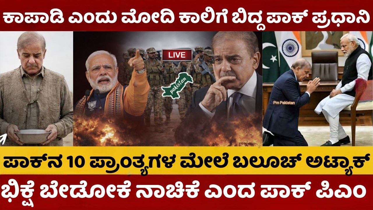 India vs Pakistan War | ಭಿಕ್ಷೆ ಬೇಡೋಕೆ ನಾಚಿಕೆ ಎಂದ ಪಾಕ್‌ | ಕಾಪಾಡಿ ಎಂದು ಮೋದಿ ಕಾಲಿಗೆ ಬಿದ್ದ ಪಾಕ್‌ ಪ್ರಧಾನಿ