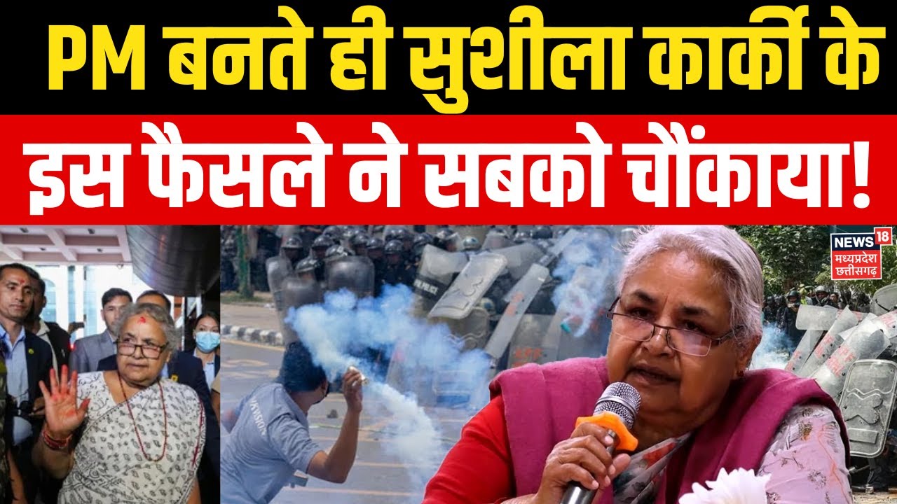 Nepal New Cabinet News : PM बनते ही सुशीला कार्की के इस बड़े फैसले ने सबको चौंकाया !। Gen Z। N18G