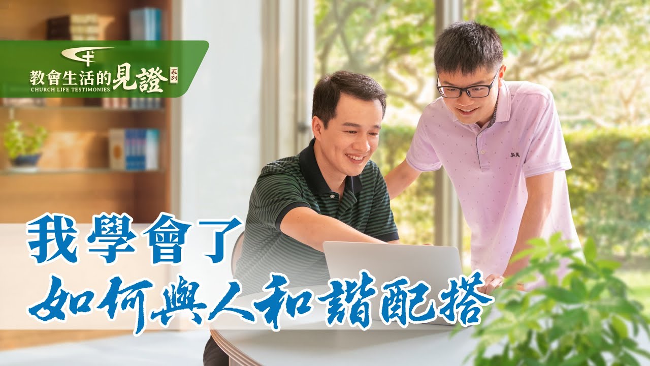 基督徒的經歷見證《我學會了如何與人和諧配搭》