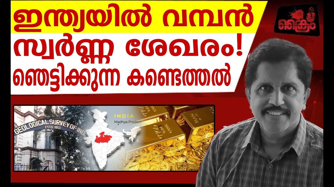 ഇനി പൊന്ന് വിളയും. അപൂർവ്വ സ്വർണ്ണ ശേഖരം.
