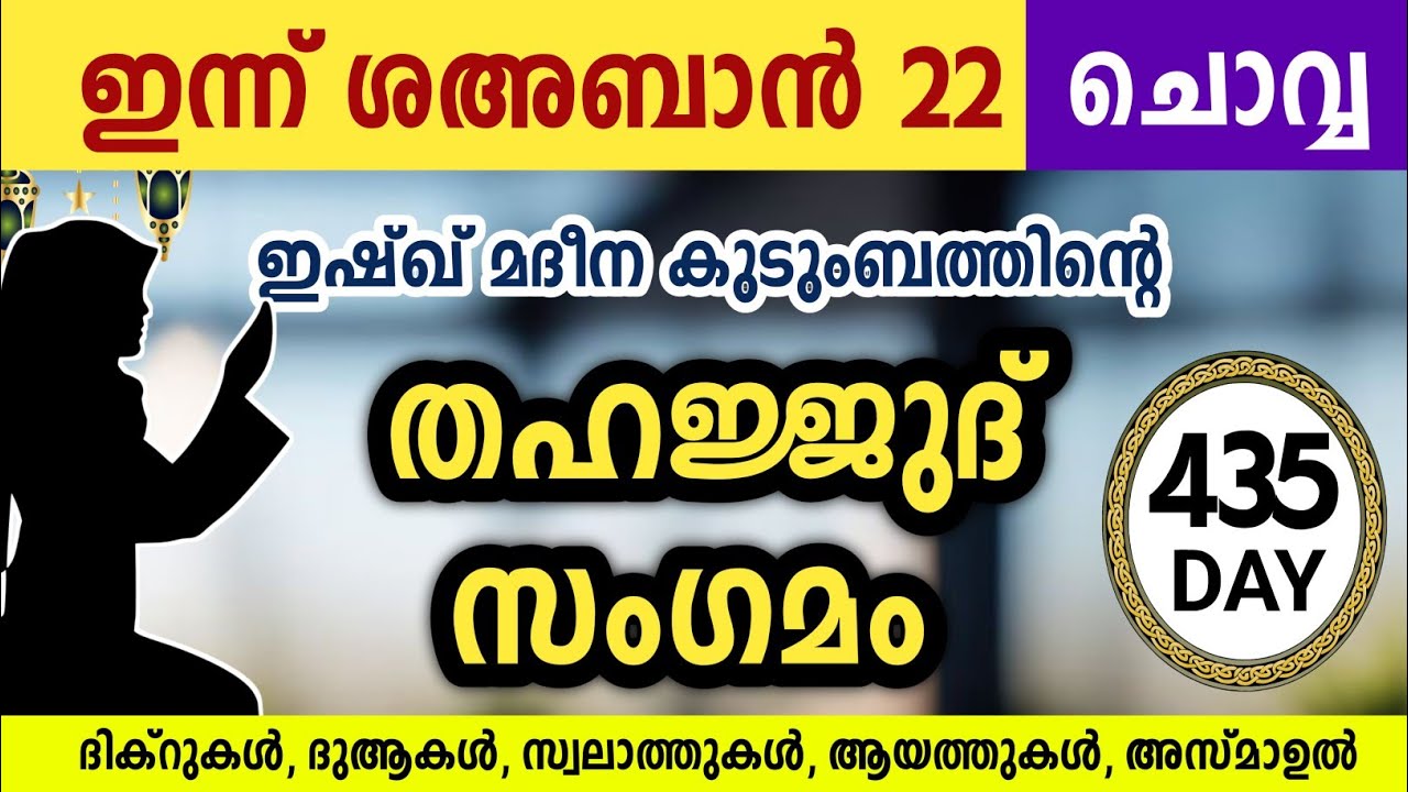 ഇന്ന് ശഅബാൻ 22 ചൊവ്വ അതിമഹത്തായ തഹജ്ജുദ് സംഗമം Sha'ban Thahajjud samgamam ishqmadina.tuesday 