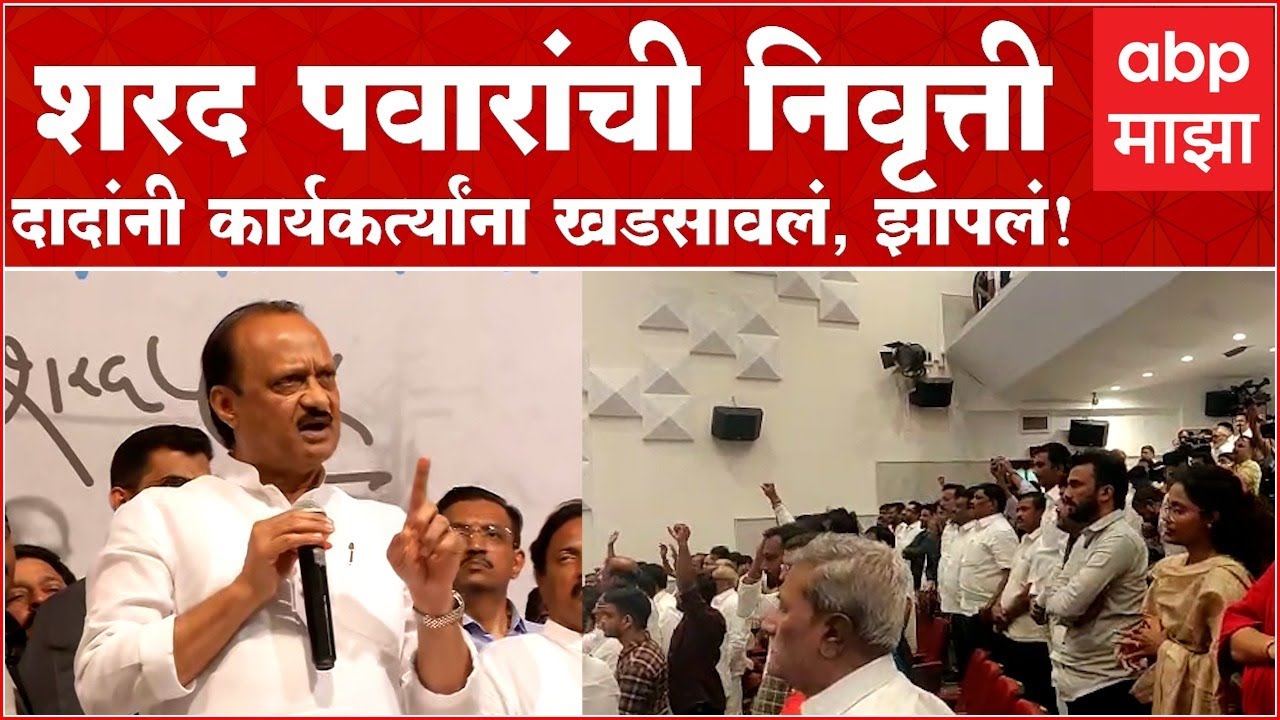 Ajit Pawar speech Sharad Pawar Retirement : शरद पवारांची निवृत्ती, दादांनी कार्यकर्त्यांना खडसावलं