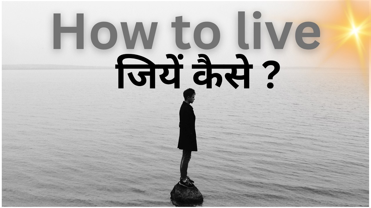 जियें कैसे। How to live/ Akhilesh Dhar