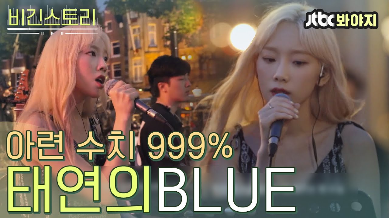 [비긴스토리] 내 심장의 색깔은 Blue..★ 태연언니 목소리에 파랗게 젖어든다...ㅁ7ㅁ8｜비긴어게인3｜JTBC 191024 방송