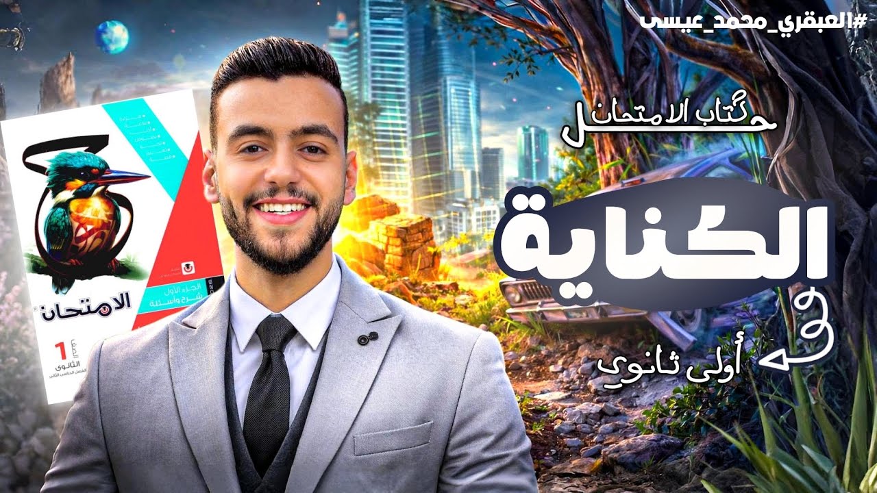حل كتاب الامتحان عربي |lلكناية  |أولى ثانوي ترم ثانٍ 2026| مع العبقري محمد عيسى 