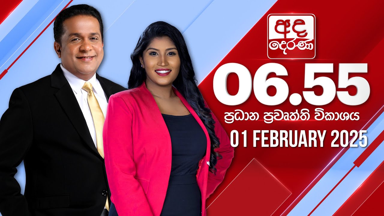අද දෙරණ 6.55 ප්‍රධාන පුවත් විකාශය - 2025.02.01 | Ada Derana Prime Time News Bulletin