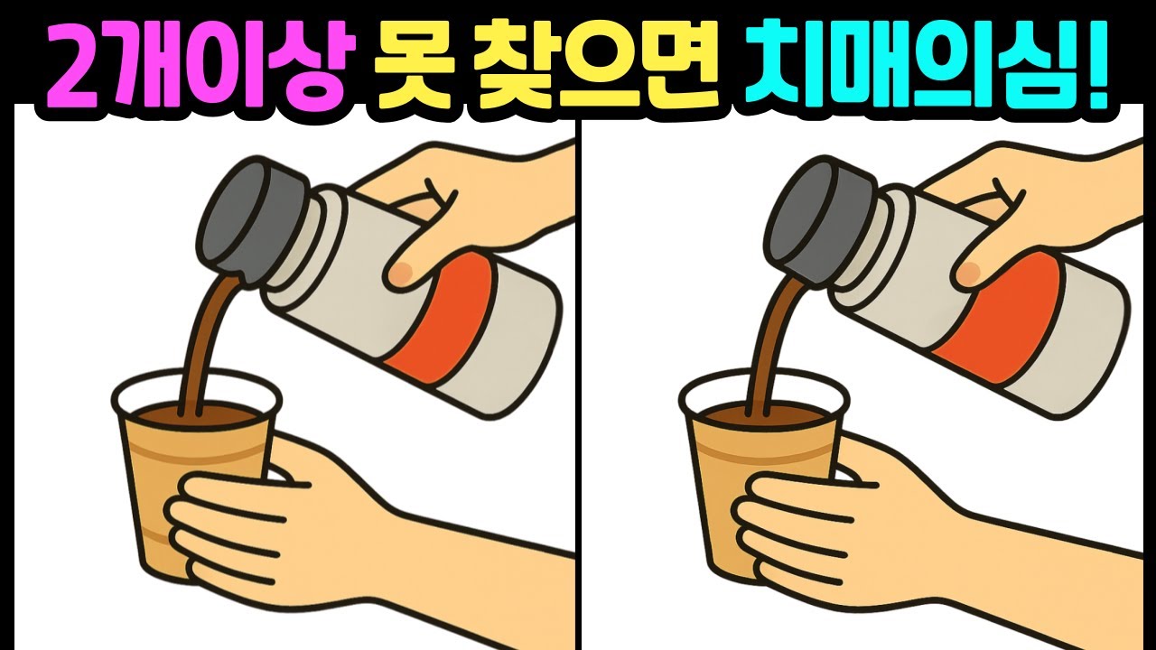 [다른그림찾기/뇌훈련] 집중력이 좋아야 찾는 문제! 틀린그림찾기 /두뇌운동/치매예방/스트레스해소/집중력테스트 #다른그림찾기 #틀린그림찾기 #FindDifference