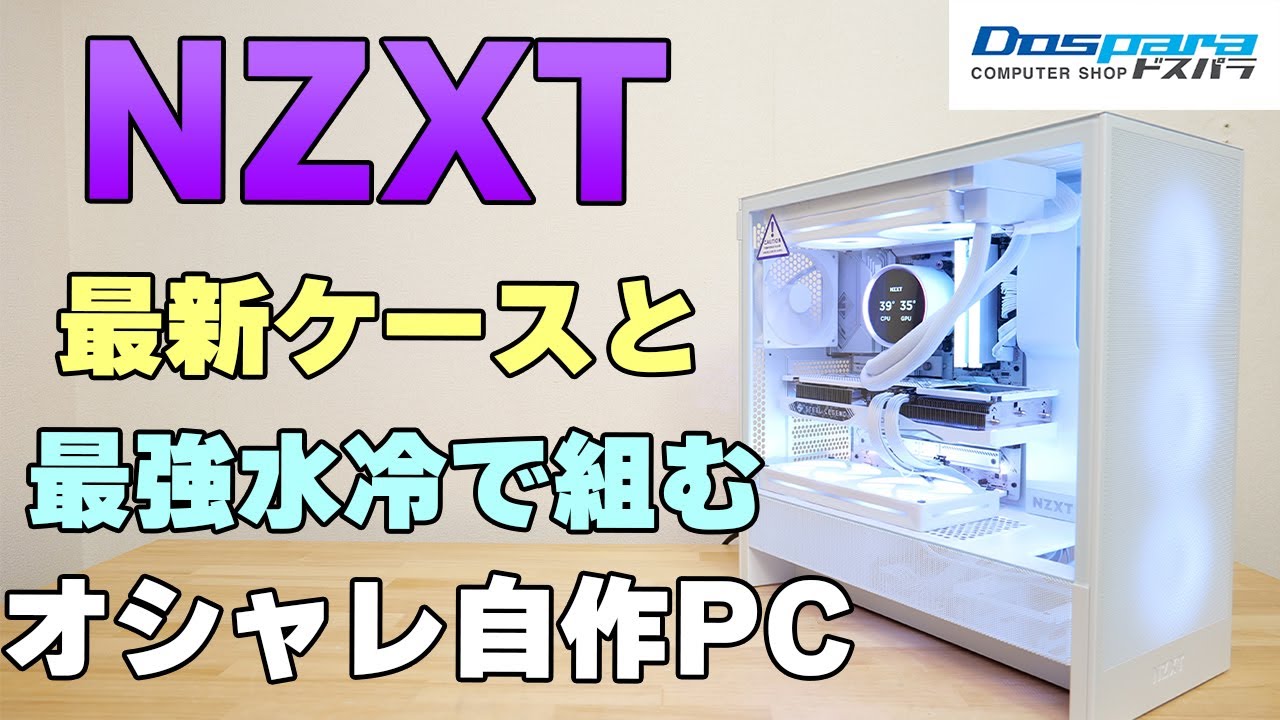 【自作PC】NZXT おしゃれケース H5 2024と最強水冷クーラー Kraken ELITEで白PCを組む【組み立て】