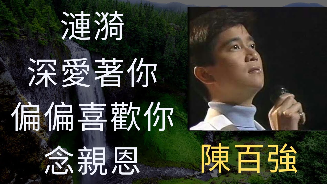 陳百強 Danny Chan Mix -  #漣漪  #深愛著你  #偏偏喜歡你  #念親恩