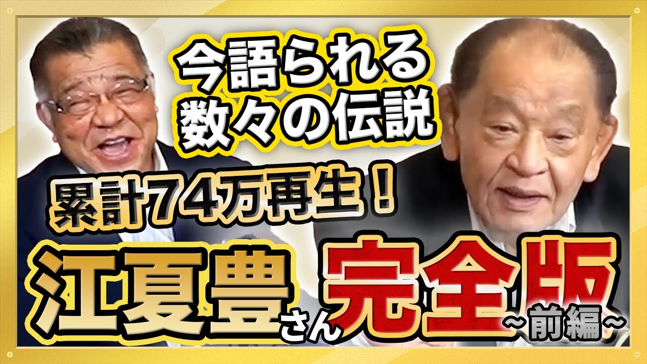 【猛虎魂 江夏豊さん登場 完全版 前編 阪神タイガース レジェンド対談】累計74万再生 大人気動画 総集編シリーズ第6弾