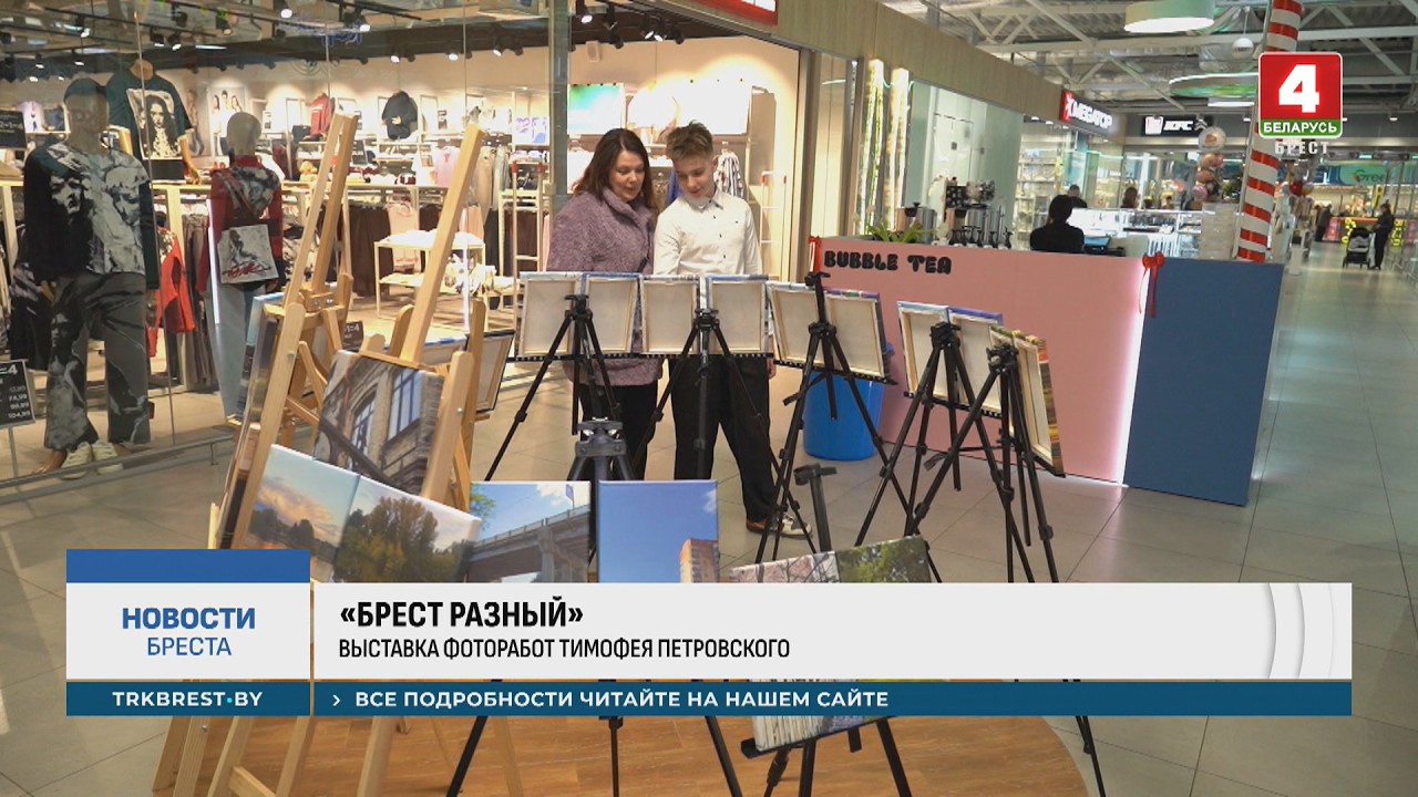 «БРЕСТ РАЗНЫЙ»