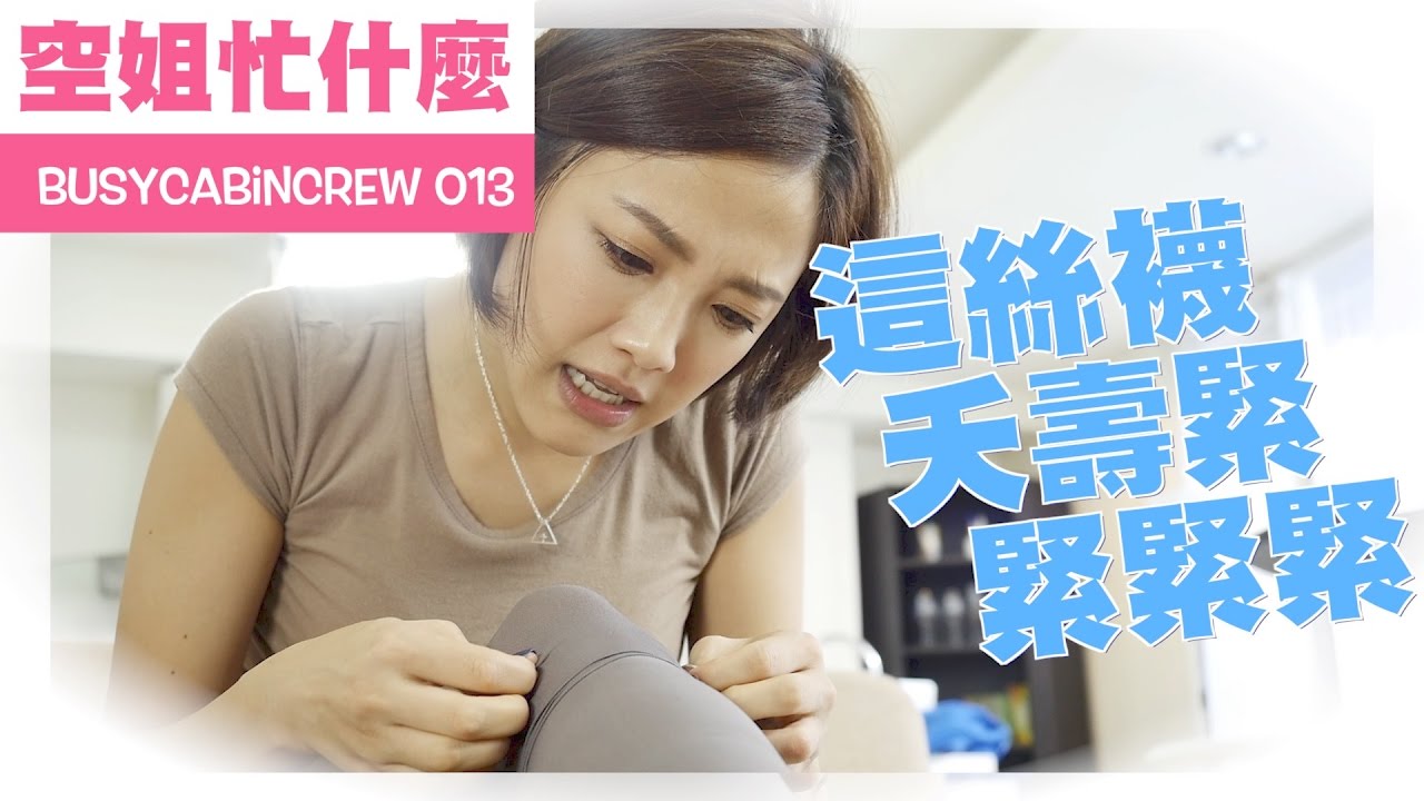 #013【空姐忙什麼】這絲襪夭壽緊緊緊緊
