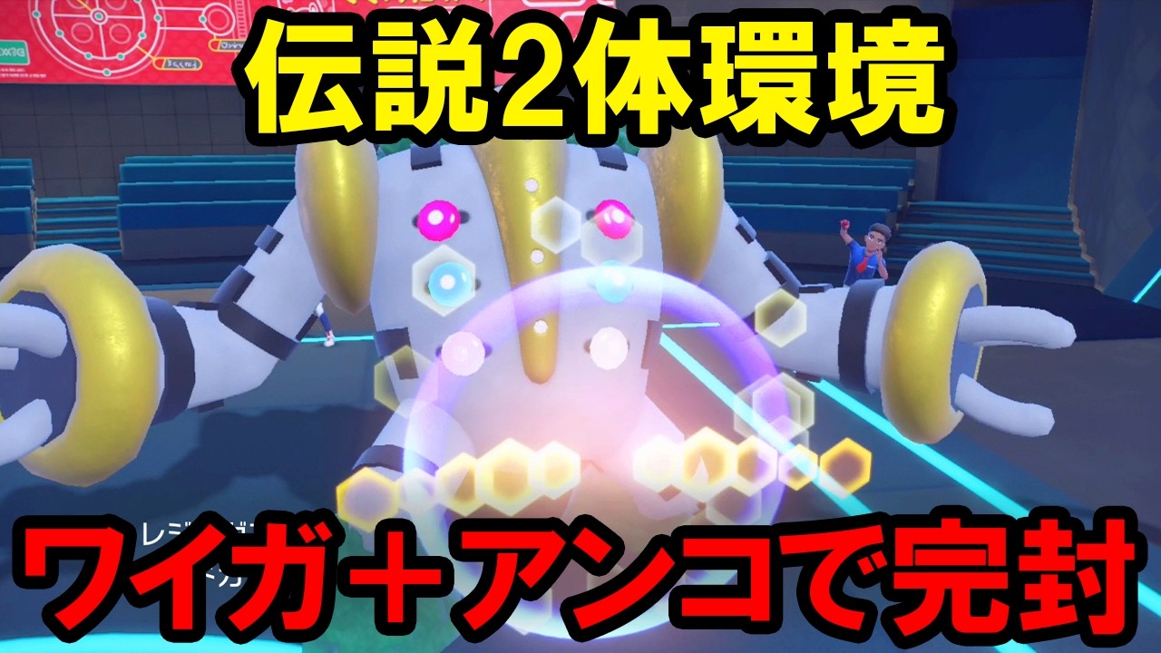 【ギガス実況】レギュIでもレジギガスは最強です