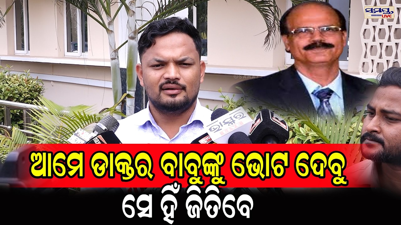ଆମେ ଡାକ୍ତର ବାବୁଙ୍କୁ ଭୋଟ ଦେବୁ ସେ ହିଁ ଜିତିବେ | Latest Odia News | Samayalive