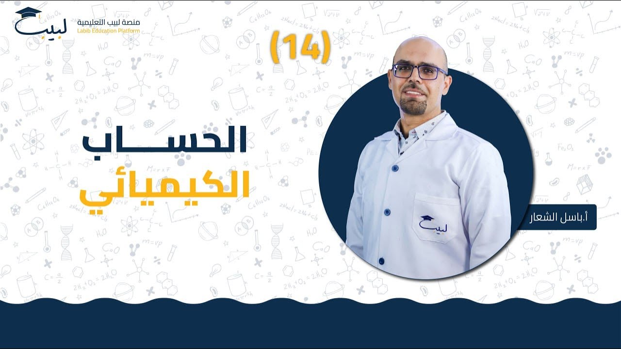 14 الحساب الكيميائي | الصف الثامن 8️⃣ | الكيمياء 🧪 | أ باسل شعار 🏅| منصة لبيب التعليمية 🎓