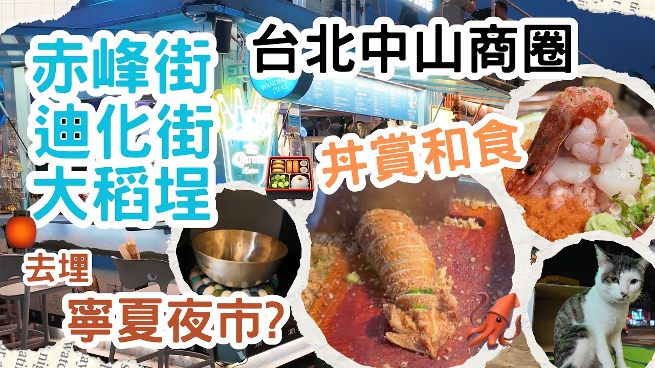 【2025遊台北City Walk中山商圈👨🏼‍🎨】🔥台北最強🍣日本刺身丼?!『丼賞和食』🔥探索赤峰街文創基地😱+迪化街散步+大稻埕最啱dating💋｜寧夏夜市🦑