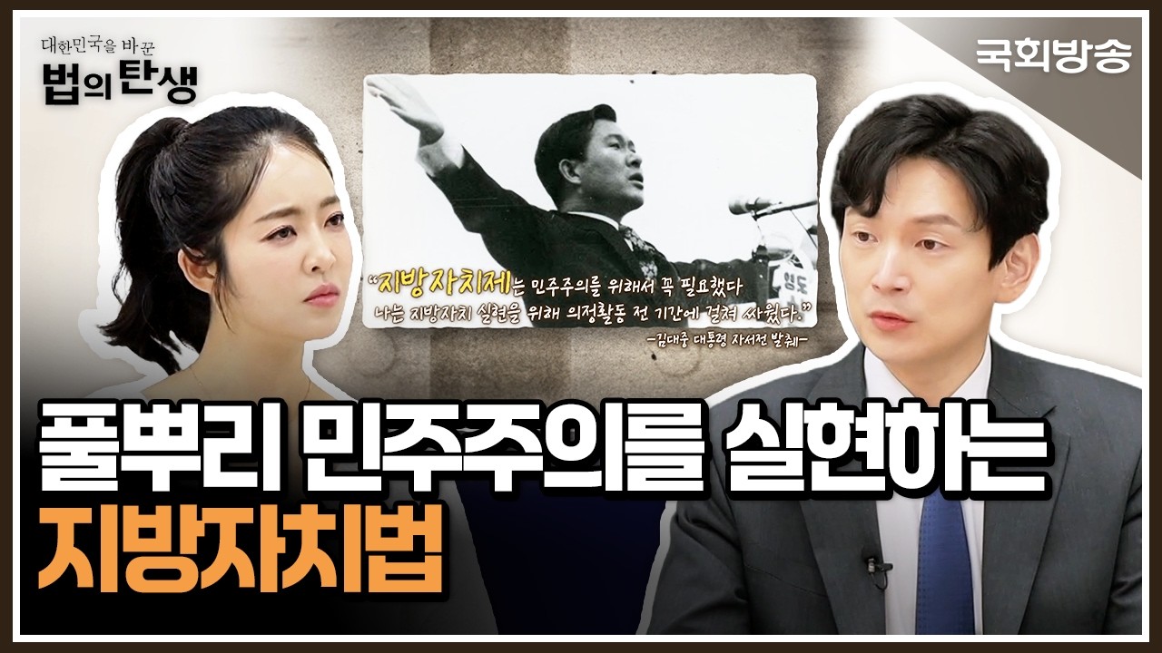 풀뿌리 민주주의를 실현하는 지방자치법🏛️│대한민국을 바꾼 법의 탄생│국회방송