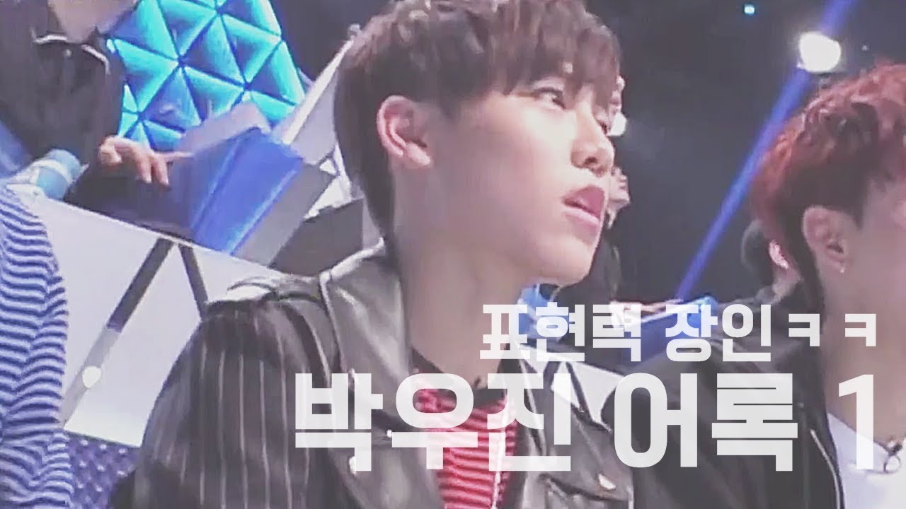 박우진 어록 1탄 (좋은 건 두번 씩)