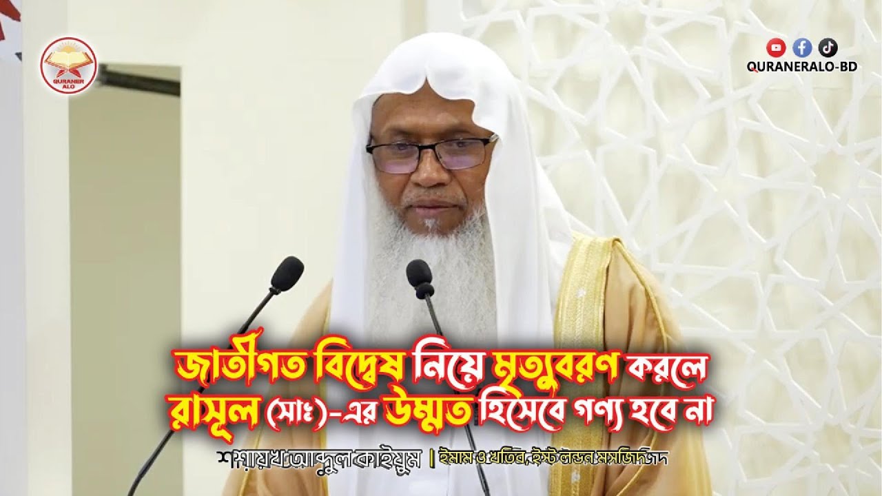 জাতীগত বিদ্বেষ নিয়ে মৃত্যুবরণ করলে রাসূল (সাঃ)-এর উম্মত হিসেবে গণ্য হবে না | @QURANERALO-BD