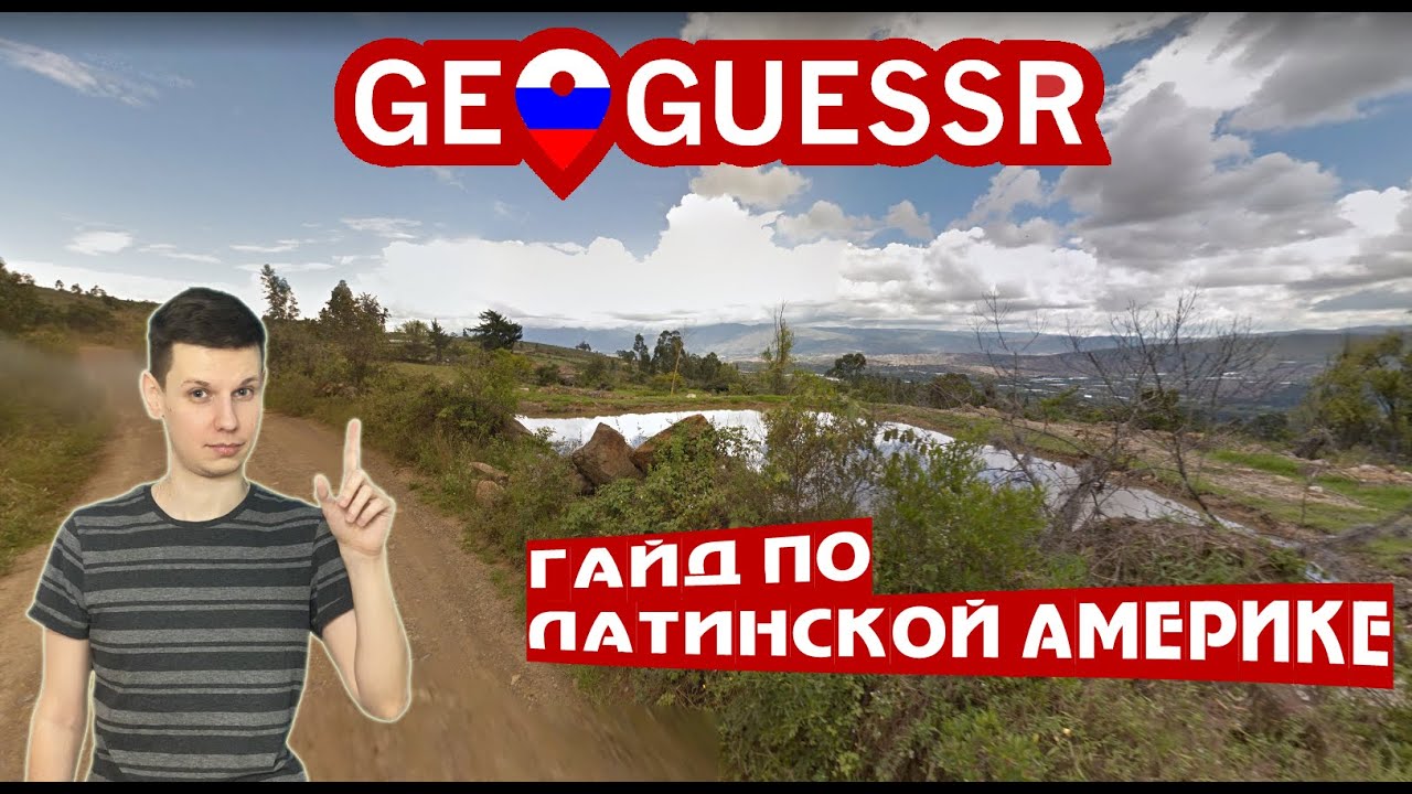 Гайд по Латинской Америке