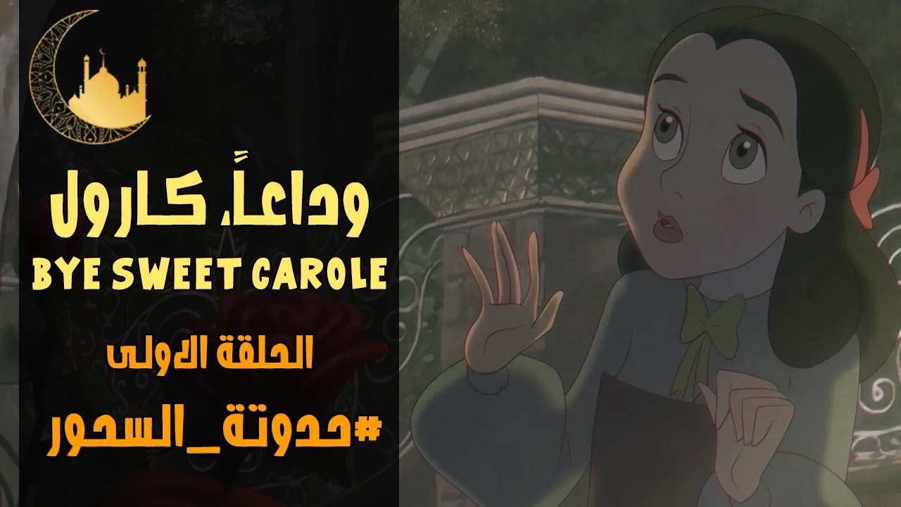 وداعاً كارول الجميلة 🌹 | الحلقة 1 | حدوتة السحور | 4 رمضان 1447