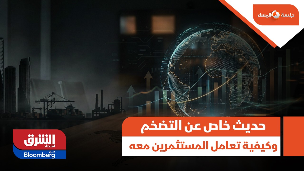 حديث خاص عن التضخم وكيفية تعامل المستثمرين معه - جلسة المساء
