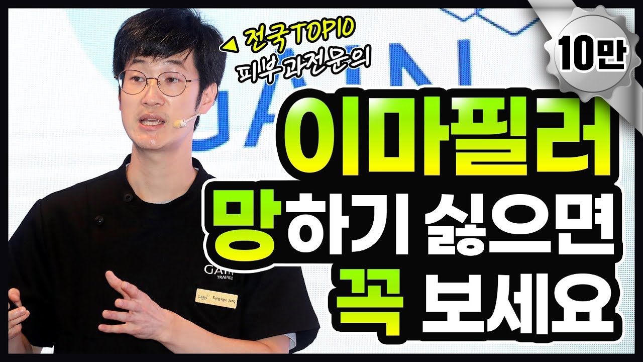 이마필러 욕심내면 망한다. 울퉁불퉁하게 안되려면 이 영상 꼭 보고 받으세요.