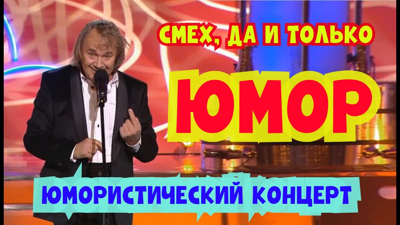 Юмористический концерт 