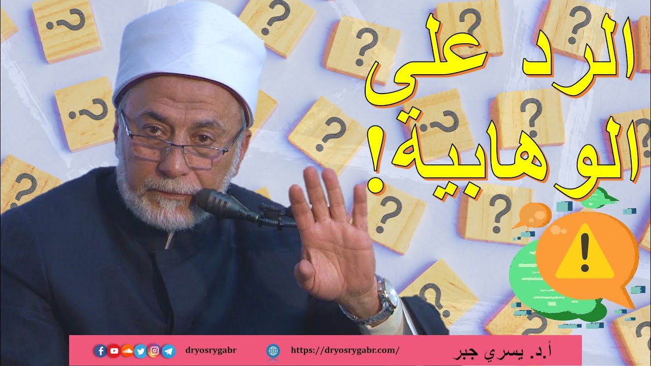 كيف نواجه انتشار الفكر الوهابي؟
